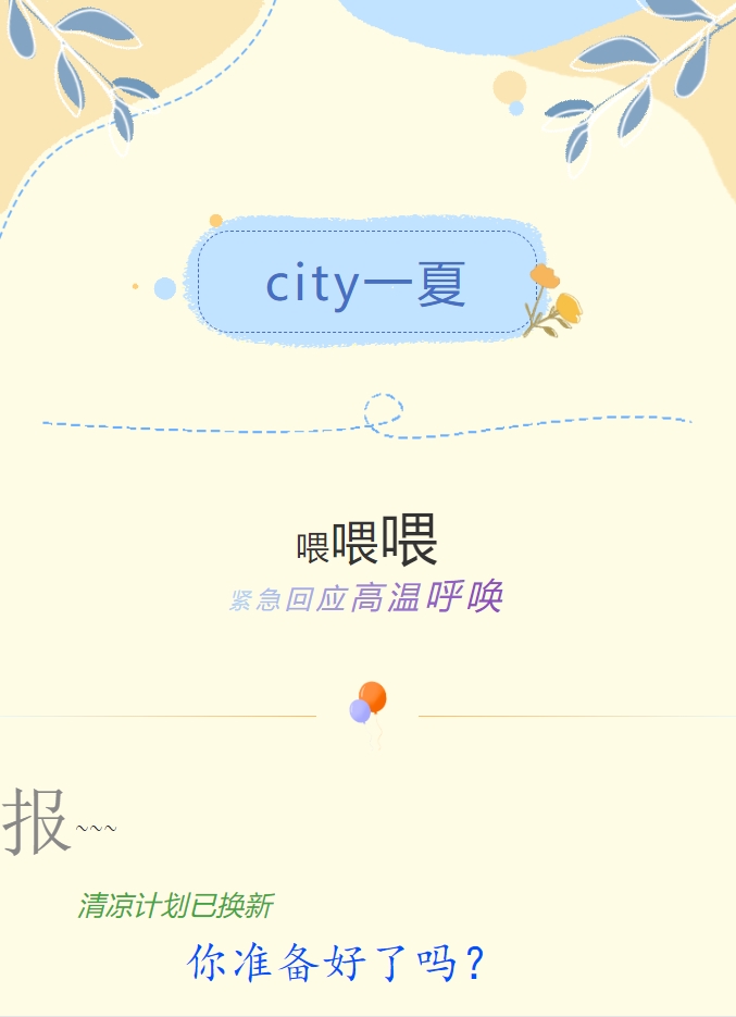 City一夏 | 陽光物業(yè)清涼計劃已煥新，你準備好了嗎？