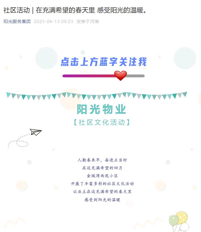 社區(qū)活動(dòng) | 在充滿希望的春天里 感受陽(yáng)光的溫暖。