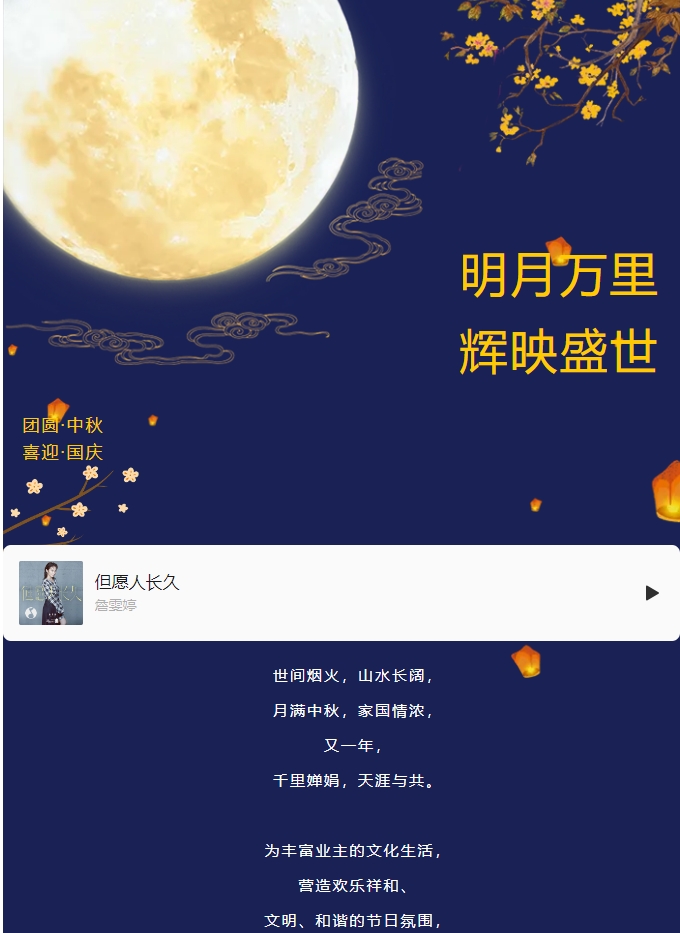 雙節(jié)活動(dòng) | 明月萬(wàn)里 輝映盛世。