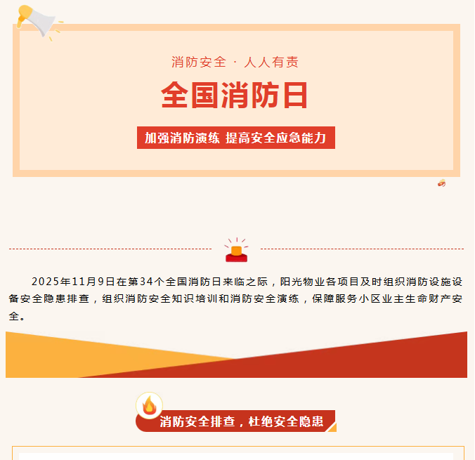 陽光服務(wù)|全民消防、生命至上