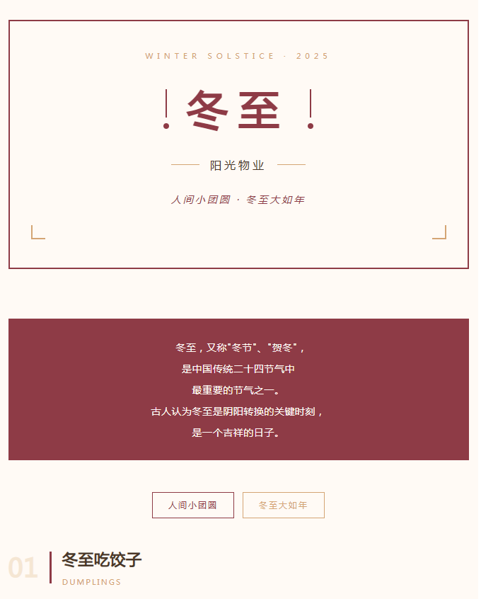 陽光服務(wù) | 人間小團圓，冬至大如年。