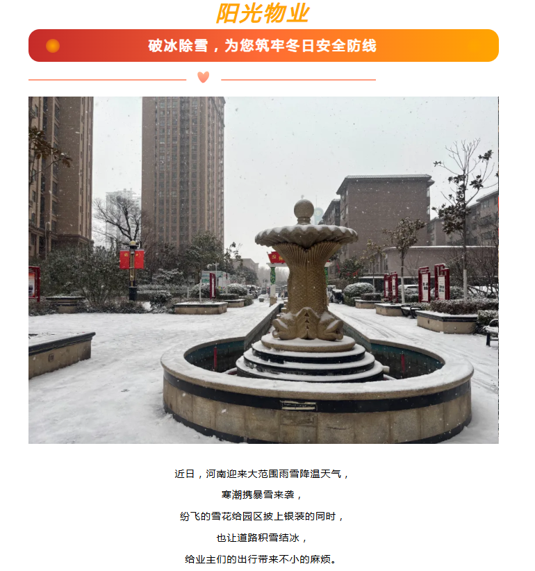 陽光服務(wù) | 破冰除雪，為您筑牢冬日安全防線。