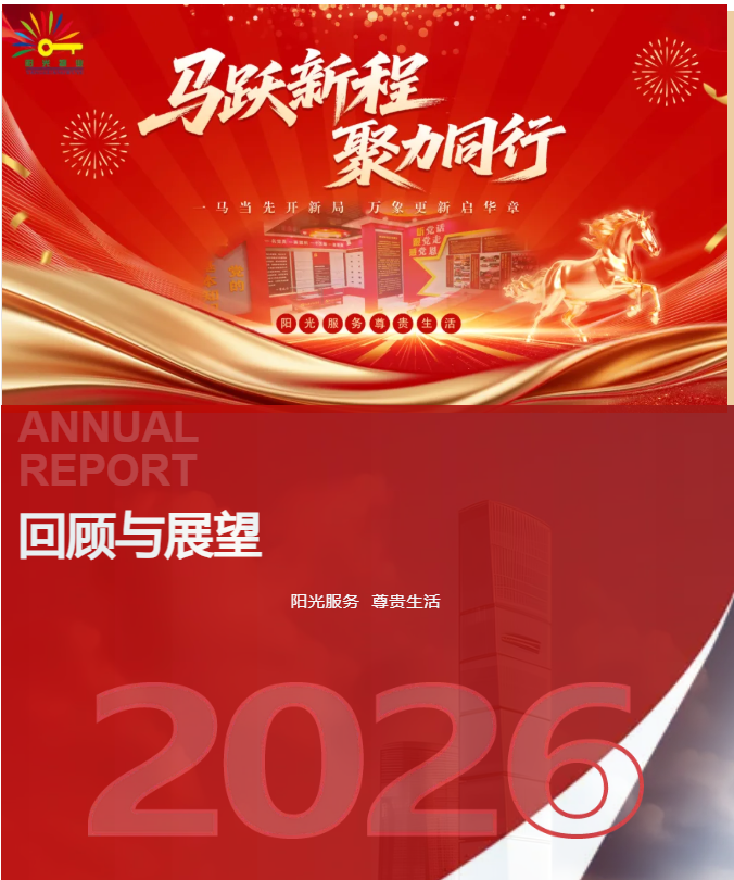 馬躍新程 聚力同行|陽光物業(yè)2025年工作總結(jié)暨2026年工作籌劃會(huì)圓滿召開