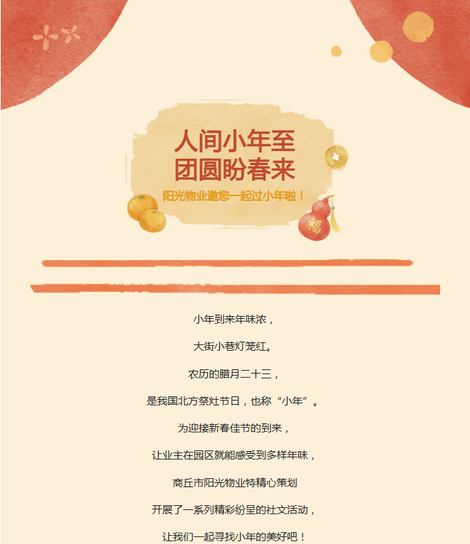 陽光服務(wù) | 小年到，福來到，陽光物業(yè)陪您一起過小年?。? />
                                </div>
                                <div   id=