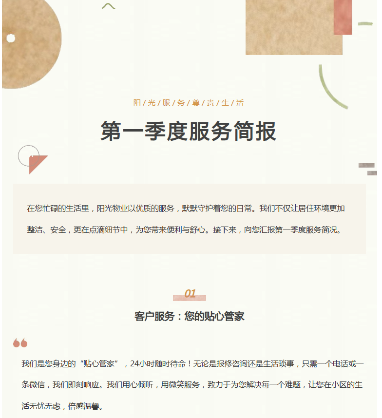 陽光服務(wù)|陽光物業(yè)第一季度服務(wù)簡(jiǎn)報(bào)向您呈現(xiàn)