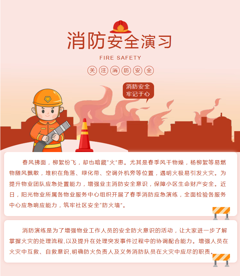 陽光服務(wù) | 春季防火不松懈，消防演練筑防線